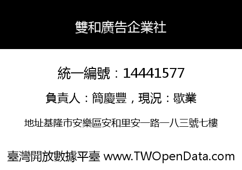 雙和廣告企業社