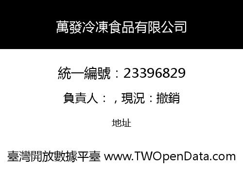 萬發冷凍食品有限公司