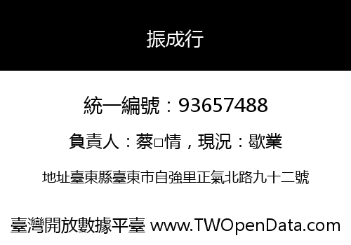 振成行