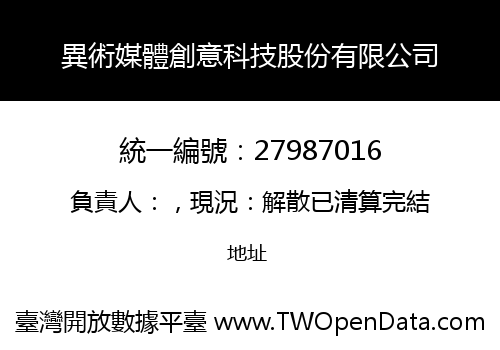 異術媒體創意科技股份有限公司