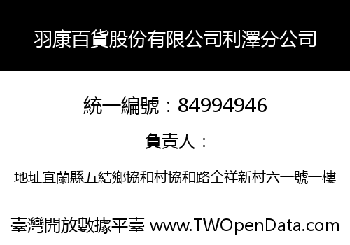 羽康百貨股份有限公司利澤分公司