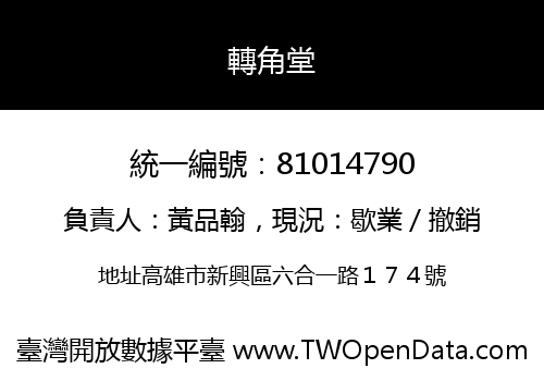 轉角堂