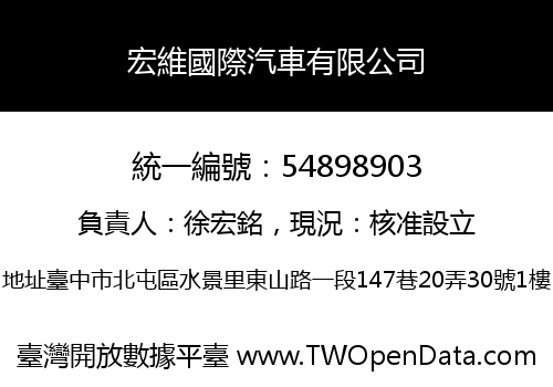 宏維國際汽車有限公司