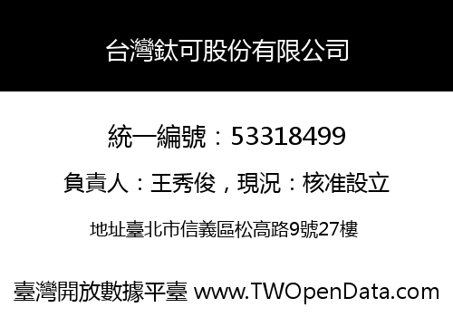 台灣鈦可股份有限公司