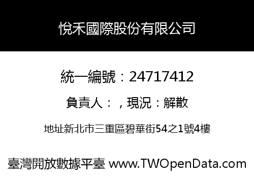悅禾國際股份有限公司
