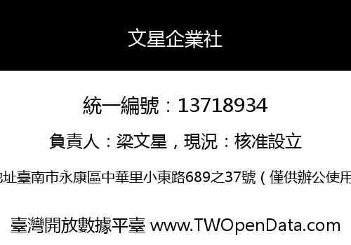文星企業社