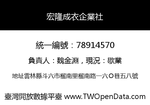 宏隆成衣企業社
