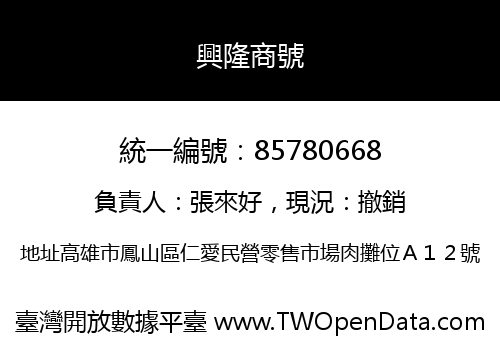 興隆商號