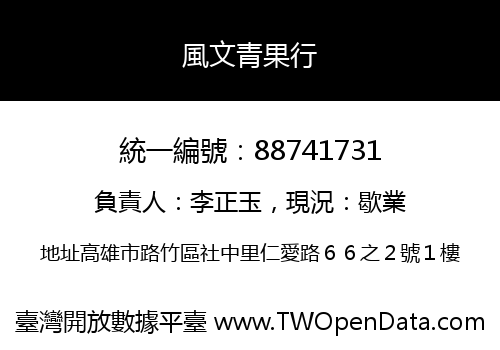 風文青果行