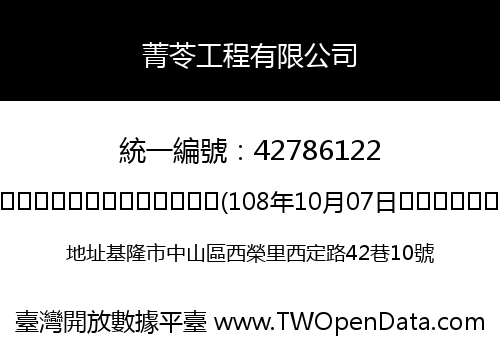 菁苓工程有限公司