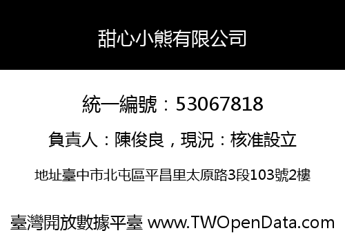 甜心小熊有限公司