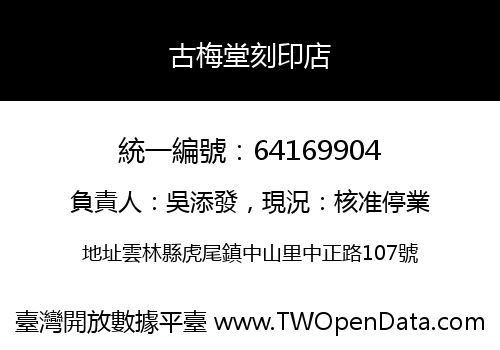 古梅堂刻印店