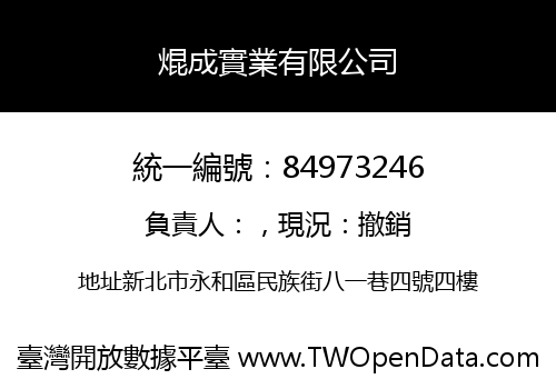 焜成實業有限公司