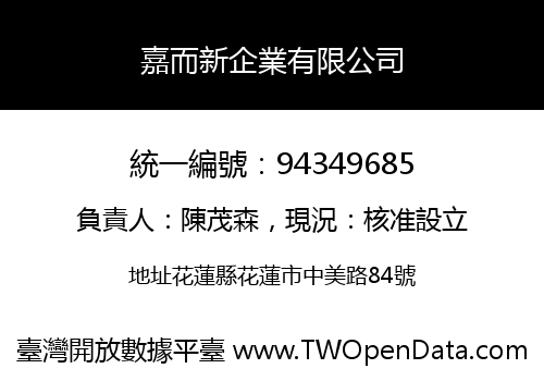 嘉而新企業有限公司