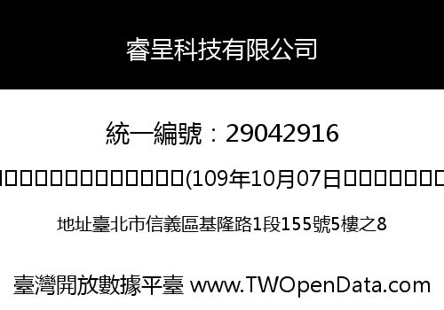 睿呈科技有限公司