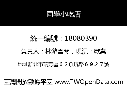 同學小吃店
