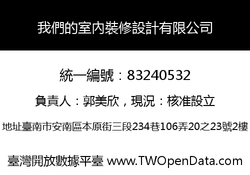 我們的室內裝修設計有限公司