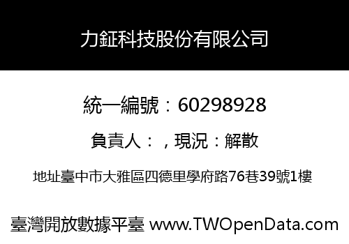 力鉦科技股份有限公司