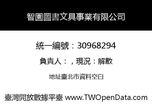 智園圖書文具事業有限公司