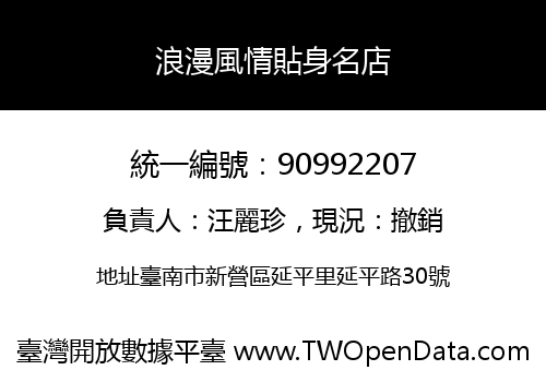 浪漫風情貼身名店