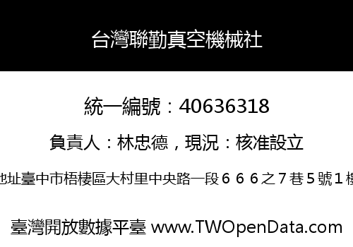 台灣聯勤真空機械社