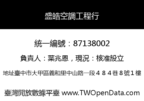 盛皓空調工程行