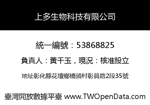 上多生物科技有限公司