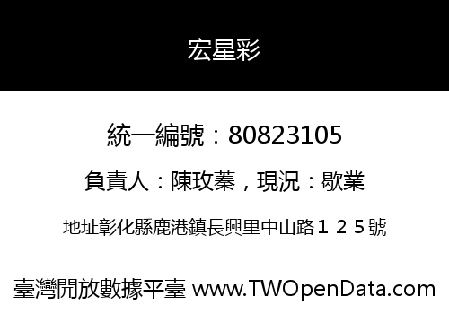 宏星彩