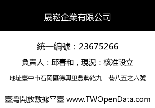 晟崧企業有限公司