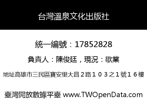台灣溫泉文化出版社