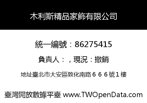 木利斯精品家飾有限公司