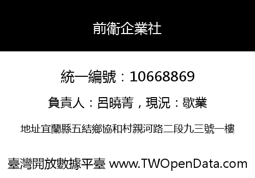 前衛企業社
