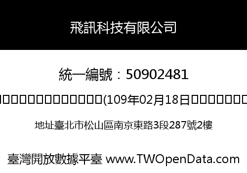 飛訊科技有限公司