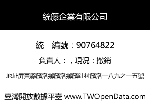 統籐企業有限公司