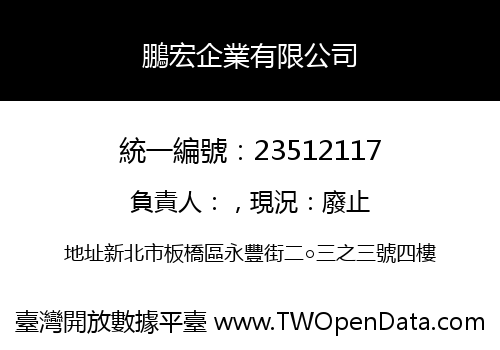 鵬宏企業有限公司