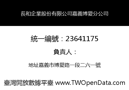 長和企業股份有限公司嘉義博愛分公司