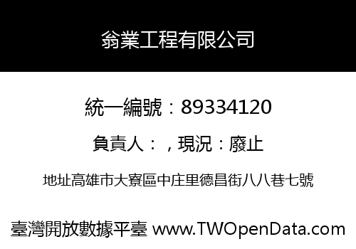 翁業工程有限公司