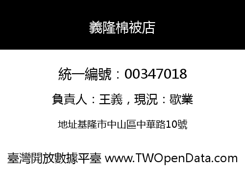 義隆棉被店