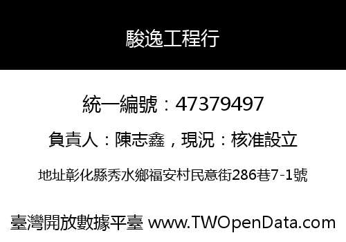 駿逸工程行