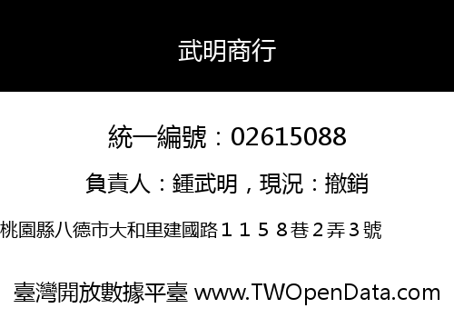 武明商行