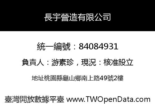 長宇營造有限公司