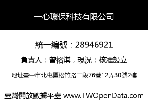 一心環保科技有限公司