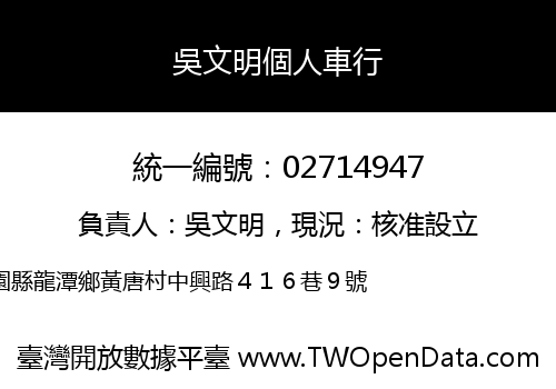 吳文明個人車行
