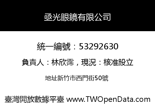 亟光眼鏡有限公司