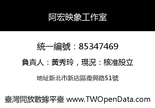 阿宏映象工作室