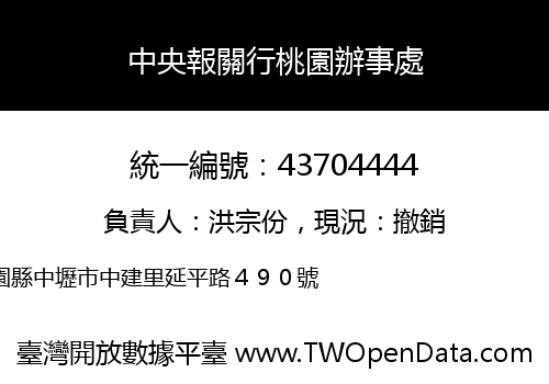 中央報關行桃園辦事處