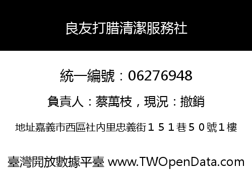 良友打腊清潔服務社