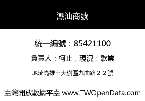 潮汕商號