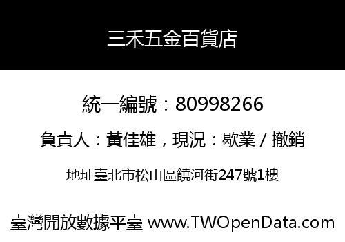 三禾五金百貨店
