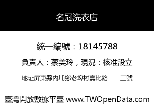 名冠洗衣店